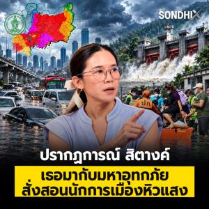 ปรากฏการณ์ "สิตางค์" เธอมากับมหาอุทกภัย สั่งสอนนักการเมืองหิวแสง