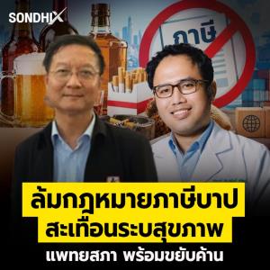 ล้มกฎหมายภาษีบาป สะเทือนระบสุขภาพ แพทยสภา พร้อมขยับค้าน