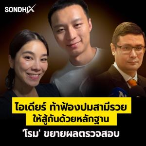 ไอเดียร์ ท้าฟ้องปมสามีรวย ให้สู้กันด้วยหลักฐาน 'โรม' ขยายผลตรวจสอบ