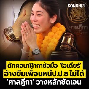 ดักคอนาฬิากาข้อมือ 'ไอเดียร์'  อ้างยืมเพื่อนหนีป.ป.ช.ไม่ได้ 'ศาลฎีกา' วางหลักชัดเจน