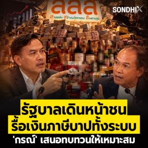 รัฐบาลเดินหน้าชน  รื้อเงินภาษีบาปทั้งระบบ 'กรณ์' เสนอทบทวนให้เหมาะสม