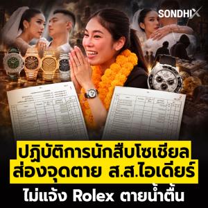 ปฏิบัติการนักสืบโซเชียล  ส่องจุดตายส.ส.ไอเดียร์ ไม่แจ้ง Rolex ตายน้ำตื้น