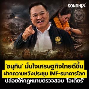 'อนุทิน' มั่นใจเศรษฐกิจไทยดีขึ้น ฝากความหวังประชุม IMF-ธนาคารโลก ปล่อยให้กฎหมายตรวจสอบ 'ไอเดียร์'