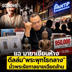 แฉ มายาเซียนห้าง ดีลล่ม"พระพุทโธกลาง"  มั่วพระรัชกาลขายเฉียดล้าน