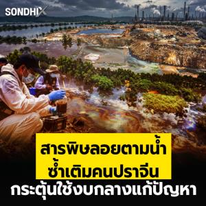 สารพิษลอยตามน้ำ ซ้ำเติมคนปราจีน กระตุ้นใช้งบกลางแก้ปัญหา