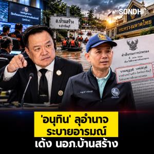 'อนุทิน' ลุอำนาจ ระบายอารมณ์ เด้ง นอภ.บ้านสร้าง