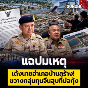 แฉปมเหตุ เด้งนายอำเภอบ้านสร้าง!  ขวางกลุ่มทุนจีนฮุบที่บ่อกุ้ง