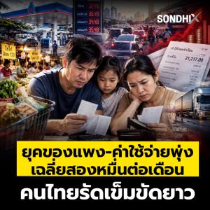 ยุคของแพง-ค่าใช้จ่ายพุ่ง เฉลี่ยสองหมื่นต่อเดือน คนไทยรัดเข็มขัดยาว