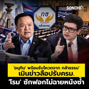 'อนุทิน' พร้อมรับโหวตจาก 'กล้าธรรม' เมินข่าวลือปรับครม. 'โรม' ซักฟอกไม่ฉายหนังซ้ำ