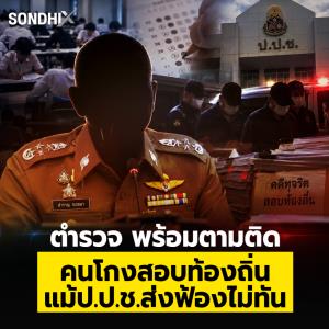 ตำรวจ พร้อมตามติด คนโกงสอบท้องถิ่น แม้ ป.ป.ช.ส่งฟ้องไม่ทัน