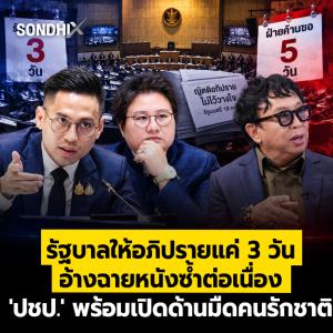 รัฐบาลให้อภิปรายแค่ 3 วัน อ้างฉายหนังซ้ำต่อเนื่อง 'ปชป.' พร้อมเปิดด้านมืดคนรักชาติ