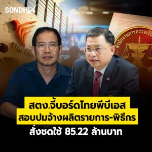 สตง.จี้บอร์ดไทยพีบีเอส สอบปมจ้างผลิตรายการ-พิธีกร  สั่งชดใช้ 85.22 ล้านบาท