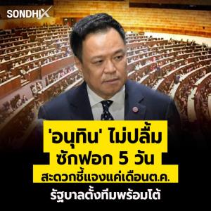 'อนุทิน' ไม่ปลื้มซักฟอก 5 วัน สะดวกชี้แจงแค่เดือน ต.ค.รัฐบาลตั้งทีมพร้อมโต้