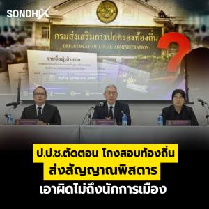 ป.ป.ช.ตัดตอน โกงสอบท้องถิ่น ส่งสัญญาณพิสดาร เอาผิดไม่ถึงนักการเมือง