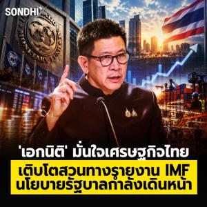 'เอกนิติ' มั่นใจเศรษฐกิจไทย เติบโตสวนทางรายงาน IMF นโยบายรัฐบาลกำลังเดินหน้า