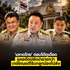'มหาดไทย' ตอบโต้ดุเดือด ยุคอดีตปลัดน่าอายกว่า เกษียณแต่ไร้เงาลูกน้องไปส่ง