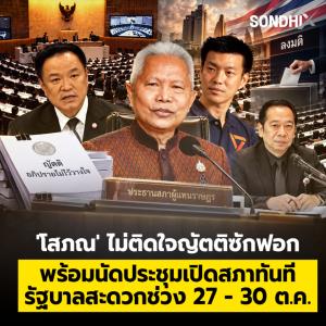 'โสภณ' ไม่ติดใจญัตติซักฟอก พร้อมนัดประชุมเปิดสภาทันที รัฐบาลสะดวกช่วง 27 - 30 ต.ค.
