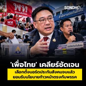 'เพื่อไทย' เคลียร์ชัดเจน เลือกตั้งบอร์ดประกันสังคมจบแล้ว ยอมรับนโยบายก้าวหน้าตรงกับพรรค