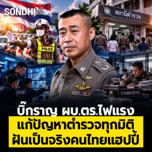 บิ๊กราญ ผบ.ตร.ไฟแรง แก้ปัญหาตำรวจทุกมิติ ฝันเป็นจริงคนไทยแฮปปี้