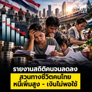 รายงานสถิติคนจนลดลง สวนทางชีวิตคนไทย หนี้เพิ่มสูง - เงินไม่พอใช้