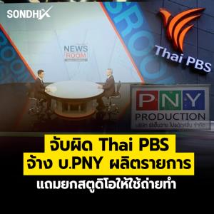 จับผิด Thai PBS  จ้าง บ.PNY ผลิตรายการ แถมยกสตูดิโอให้ใช้ถ่ายทำ