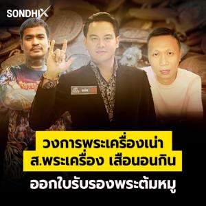 วงการพระเครื่องเน่า ส.พระเครื่อง เสือนอนกิน ออกใบรับรองพระต้มหมู