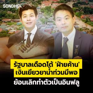 รัฐบาลเดือดโต้ 'ฝ่ายค้าน' เงินเยียวยาน้ำท่วมมีพอ ย้อนเลิกทำตัวเป็นอินฟลู