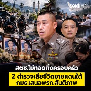 สตช.ไม่ทอดทิ้งครอบครัว 2 ตำรวจเสียชีวิตชายแดนใต้ กมธ.เสนอ พรก.สันติภาพ