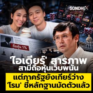 'ไอเดียร์' สารภาพสามีถือหุ้นเว็บพนัน แต่ภาครัฐยังเกียร์ว่าง 'โรม' ชี้หลักฐานมัดตัวแล้ว