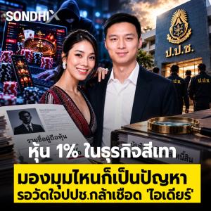 หุ้น 1% ในธุรกิจสีเทา  มองมุมไหนก็เป็นปัญหา  รอวัดใจปปช.กล้าเชือด 'ไอเดียร์'