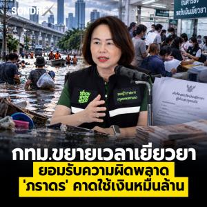 กทม.ขยายเวลาเยียวยา ยอมรับความผิดพลาด 'ภราดร' คาดใช้เงินหมื่นล้าน