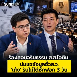 ร้องสอบจริยธรรม สส.ไอติม  ปมแฉข้อมูลฮั้ว ส.ว. 'เท้ง' รับไม่ได้ซักฟอก 3 วัน