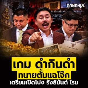 เกม ดำกินดำ ทนายตั้มแฉโจ๊ก เตรียมเปิดโปง รังสิมันต์ โรม