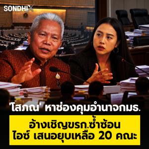 'โสภณ' หาช่องคุมอำนาจ กมธ. อ้างเชิญขรก.ซ้ำซ้อน 'ไอซ์' เสนอยุบเหลือ 20 คณะ