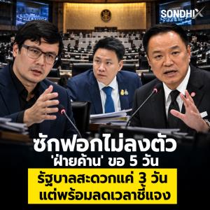 ซักฟอกไม่ลงตัว 'ฝ่ายค้าน' ขอ 5 วัน รัฐบาลสะดวกแค่ 3 วัน  แต่พร้อมลดเวลาชี้แจง