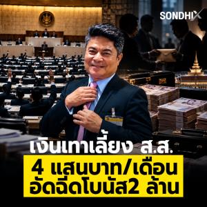 เงินเทาเลี้ยง สส. 4 แสนบาท/เดือน อัดฉีดโบนัส 2 ล้าน