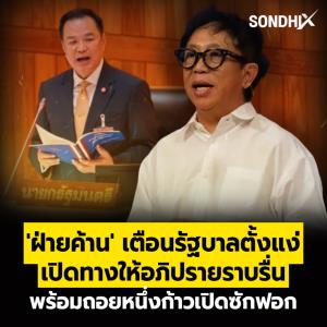 'ฝ่ายค้าน' เตือนรัฐบาลตั้งแง่ เปิดทางให้อภิปรายราบรื่น พร้อมถอยหนึ่งก้าวเปิดซักฟอก