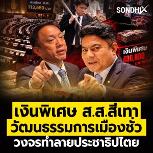 เงินพิเศษ ส.ส.สีเทา วัฒนธรรมการเมืองชั่ว วงจรทำลายประชาธิปไตย