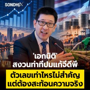 'เอกนิติ' สงวนท่าทีปมแก้จีดีพี ตัวเลขเท่าไหรไม่สำคัญ แต่ต้องสะท้อนความจริง
