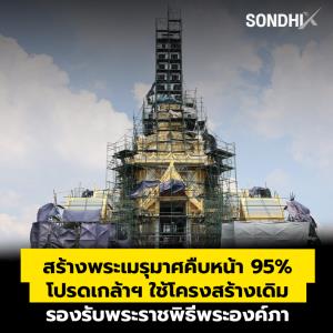 สร้างพระเมรุมาศคืบหน้า 95% โปรดเกล้าฯ ใช้โครงสร้างเดิม รองรับพระราชพิธีพระองค์ภา