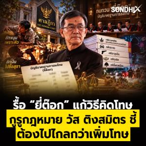 รื้อ “ยี่ต๊อก” แก้วิธีคิดโทษ กูรูกฎหมาย วัส ติงสมิตร ชี้ ต้องไปไกลกว่าเพิ่มโทษ