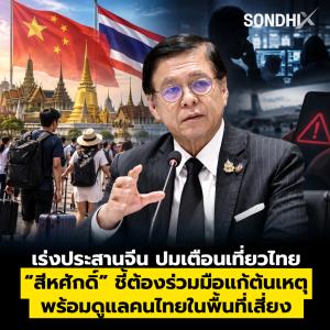 เร่งประสานจีน ปมเตือนเที่ยวไทย “สีหศักดิ์” ชี้ต้องร่วมมือแก้ต้นเหตุ พร้อมดูแลคนไทยในพื้นที่เสี่ยง