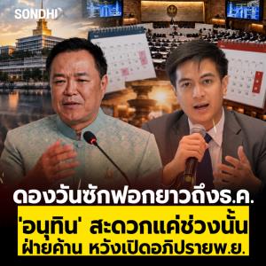 ดองวันซักฟอกยาวถึงธ.ค. 'อนุทิน' สะดวกแค่ช่วงนั้น ฝ่ายค้าน หวังเปิดอภิปราย พ.ย.