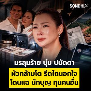 มรสุมร้าย บุ๋ม ปนัดดา ผัวกล้ามโต รีดไถนอกใจ โดนแฉ นักบุญ ทุนคนอื่น