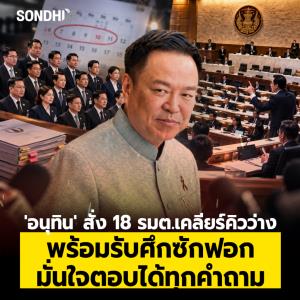 'อนุทิน' สั่ง 18 รมต.เคลียร์คิวว่าง พร้อมรับศึกซักฟอก มั่นใจตอบได้ทุกคำถาม