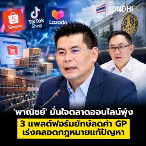 'พาณิชย์' มั่นใจตลาดออนไลน์พุ่ง 3 แพลต์ฟอร์มยักษ์ลดค่า GP เร่งคลอดกฎหมายแก้ปัญหา