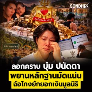 ลอกคราบ 'บุ๋ม ปนัดดา' พยานหลักฐานมัดแน่น ฉ้อโกงยักยอกเงินมูลนิธิ