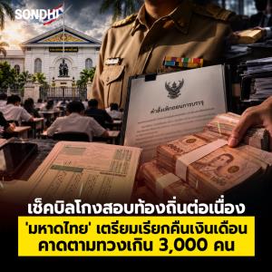 เช็คบิลโกงสอบท้องถิ่นต่อเนื่อง 'มหาดไทย' เตรียมเรียกคืนเงินเดือน คาดตามทวงเกิน 3,000 คน