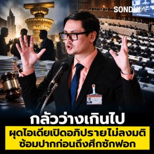 กลัวว่างเกินไป ผุดไอเดียเปิดอภิปรายไม่ลงมติ ซ้อมปากก่อนถึงศึกซักฟอก