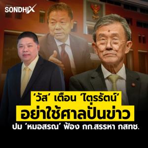 ‘วัส’ เตือน ‘ไตรรัตน์’  อย่าใช้ศาลปั่นข่าว ปม ‘หมอสรณ’ ฟ้อง กก.สรรหา กสทช.